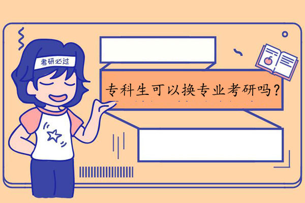 专科生可以换专业考研吗